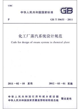化工厂蒸汽系统设计规范GB/T50655-2011 中国工程建设标准化协会化工分会 著作 著 建筑/水利（新）专业科技 新华书店正版图书籍