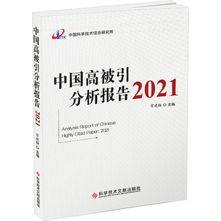 编 社会科学其它经管 科学技术文献出版 2021 社 图书籍 曾建勋 新华书店正版 中国高被引分析报告 励志