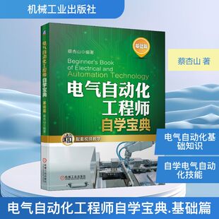 PLC编程技术 变频器 电工电子元 官网正版 电动机控制 蔡杏山 器件 电路手册 电气自动化工程师自学宝典基础篇
