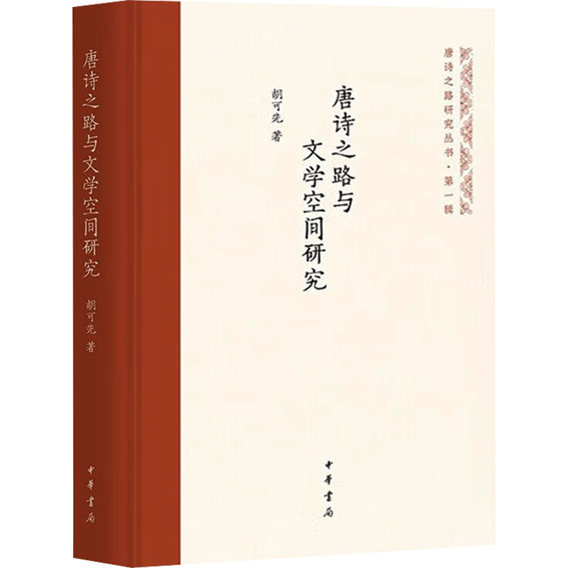 唐诗之路与文学空间研究 胡可先 著 文学理论/文学评论与研究文学 新华书店正版图书籍 中华书局