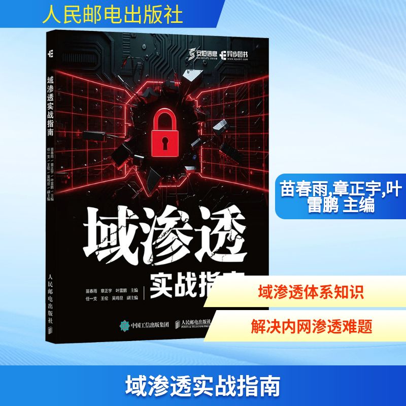 域渗透实战指南 苗春雨,章正宇,叶雷鹏 主编 编 其它计算机/网络书籍专业科技 新华书店正版图书籍 人民邮电出版社