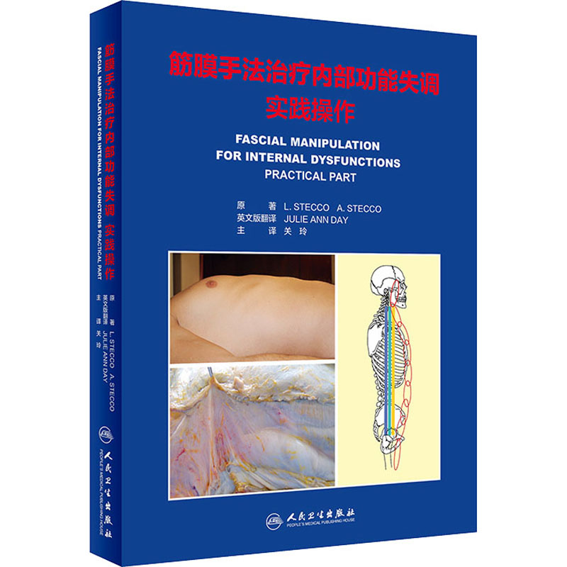 筋膜手法治疗内部功能失调 实践操作 (意)路易吉·斯德科,(意)安东尼奥·斯德科 著 关玲 译 医学其它生活 新华书店正版图书籍