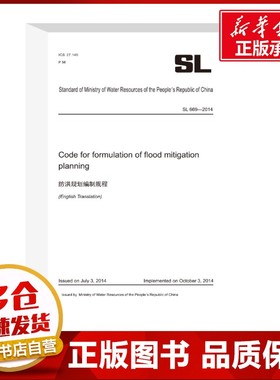 防洪规划编制规程 SL 669-2014 中华人民共和国水利部 建筑/水利（新）专业科技 新华书店正版图书籍 黄河水利出版社