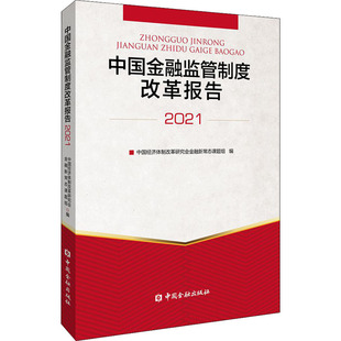 编 中国经济体制改革研究会金融新常态课题组 金融经管 励志 图书籍 中国金融监管制度改革报告 新华书店正版 2021