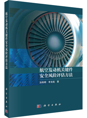 航空发动机关键件安全风险评估方法 刘春来,李龙彪 著 航空与航天专业科技 新华书店正版图书籍 科学出版社