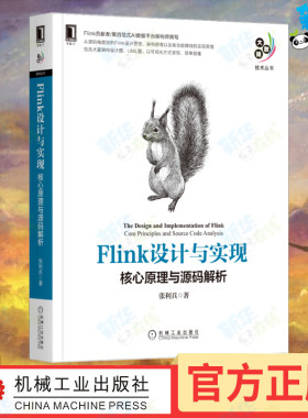 Flink设计与实现 核心原理与源码解析 张利兵 著 程序设计（新）专业科技 新华书店正版图书籍 机械工业出版社