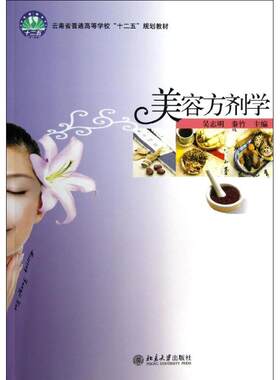 美容方剂学 吴志明，秦竹 著作 大学教材大中专 新华书店正版图书籍 北京大学出版社