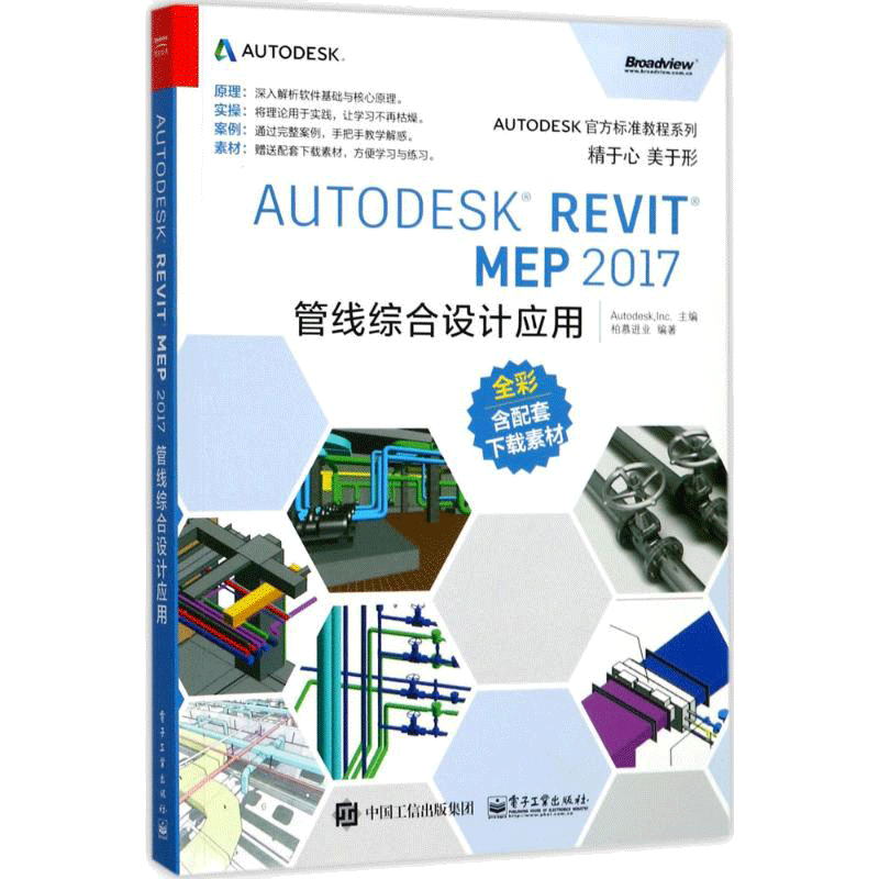Autodesk Revit MEP 2017管线综合设计应用 柏慕进业 编著 图形图像/多媒体（新）专业科技 新华书店正版图书籍 电子工业出版社