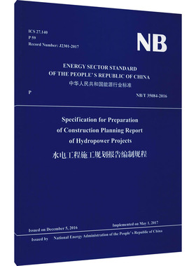 水电工程施工规划报告编制规程 NB/T 35084-2016 英文版 水电水利规划设计总院 译 建筑/水利（新）专业科技 新华书店正版图书籍