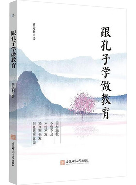 跟孔子学做教育 蔡运利 著 教育/教育普及文教 新华书店正版图书籍 安徽师范大学出版社