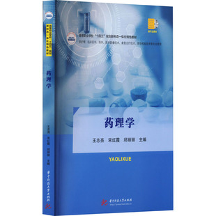药理学 王志亮,宋红霞,邱丽丽 编 大学教材大中专 新华书店正版图书籍 华中科技大学出版社