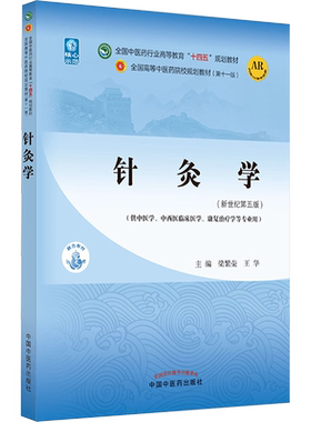 新华正版】中医药教材全套用书第十一版中医专业中医基础理论中药学方剂针灸学诊断养生内外妇儿科学推拿骨伤经络腧穴概入门医学史