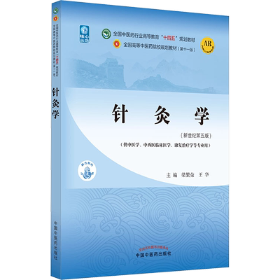 针灸学(新世纪第5版) 梁繁荣,王华 编 大学教材大中专 新华书店正版图书籍 中国中医药出版社