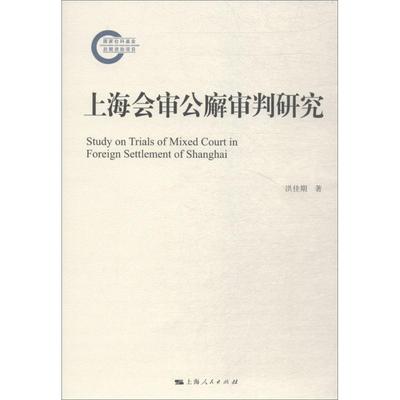 上海会审公廨审判研究 洪佳期 著 司法制度社科 新华书店正版图书籍 上海人民出版社