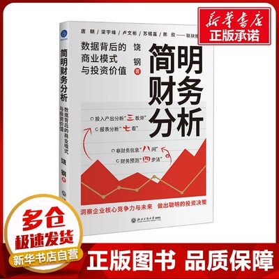 简明财务分析 数据背后的商业模式与投资价值 饶钢 著 会计经管、励志 新华书店正版图书籍 浙江工商大学出版社