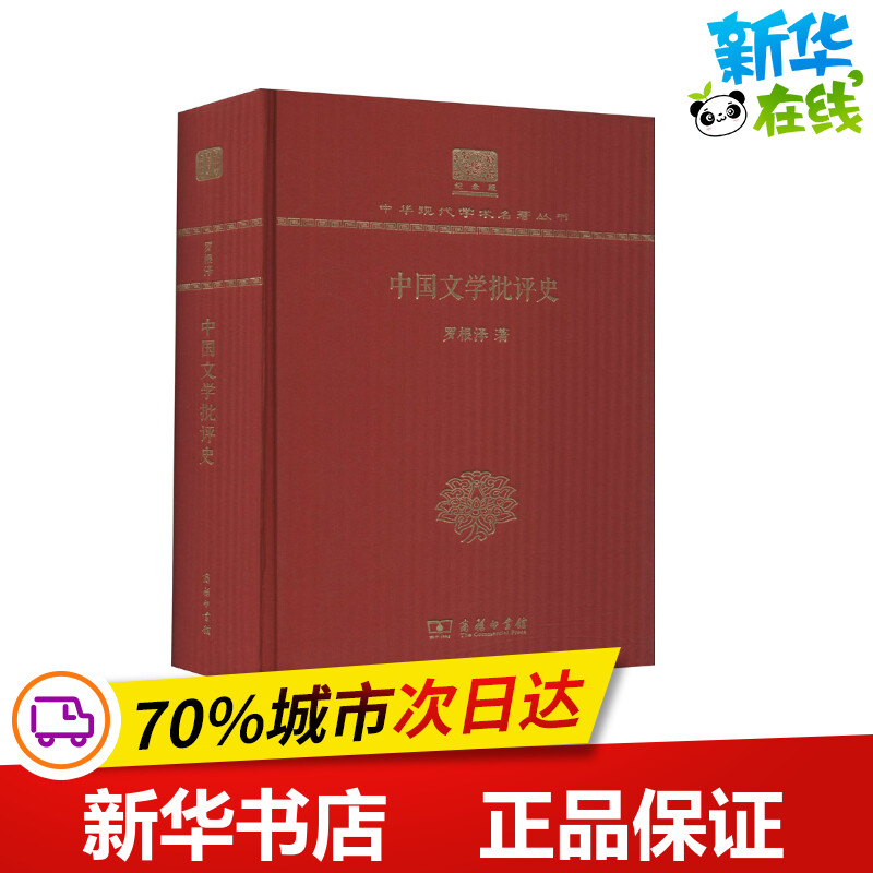 中国文学批评史 罗根泽 著 文学理论/文学评论与研究文学 新华书店正版图书籍 商务印书馆
