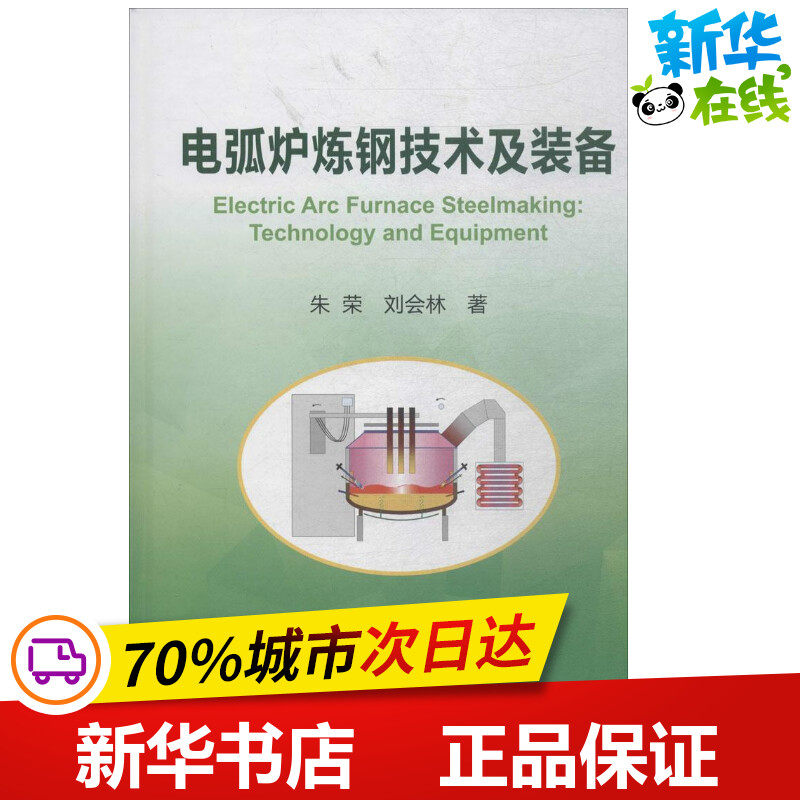 电弧炉炼钢技术及装备 朱荣,刘会林 著 冶金工业专业科技 新华书店正版图书籍 冶金工业出版社