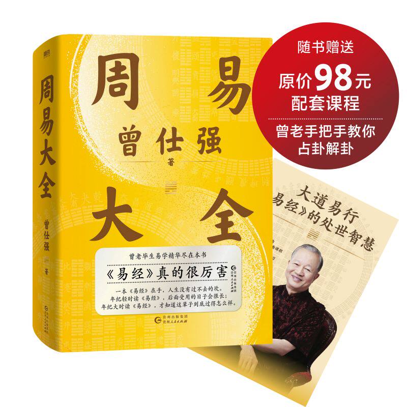 【赠课程+书签】周易大全曾仕强 毕生易学精华尽在本书 周易全书易经六十四卦通解入门易经很容易中国哲学四书五经入门基础 正版