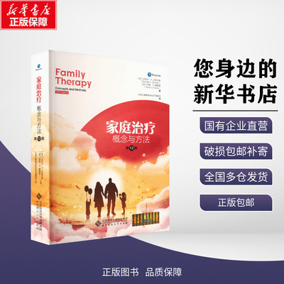 新华正版包邮|家庭治疗 概念与方法 第12版(美)迈克尔·尼克尔斯,(美)西恩·戴维斯 著 方晓义婚姻家庭治疗课题组 译北京师范大学