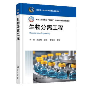 生物分离工程(李健) 李健、陈超翔 主编 著 大学教材大中专 新华书店正版图书籍 化学工业出版社