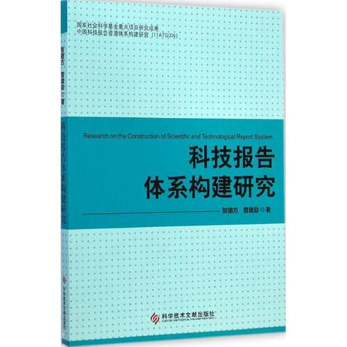 科技报告体系构建研究 贺德方,曾建勋 著 著 医学其它生活 新华书店正版图书籍 科学技术文献出版社 - 封面