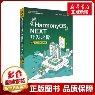 从入门到应用篇 马剑威 贾振锋 鸿蒙HarmonyOS 编 卷2 邢朋辉 计算机控制仿真与人工智能专业科技 NEXT开发之路