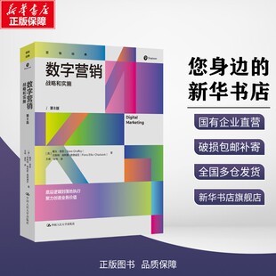 正版包邮 数字营销 战略和实施 第8版 (英)戴夫·查菲,(英)菲奥纳·埃利斯-查德威克 著 著 王峰,谌怡 译 译 考试/教材/教辅/论文