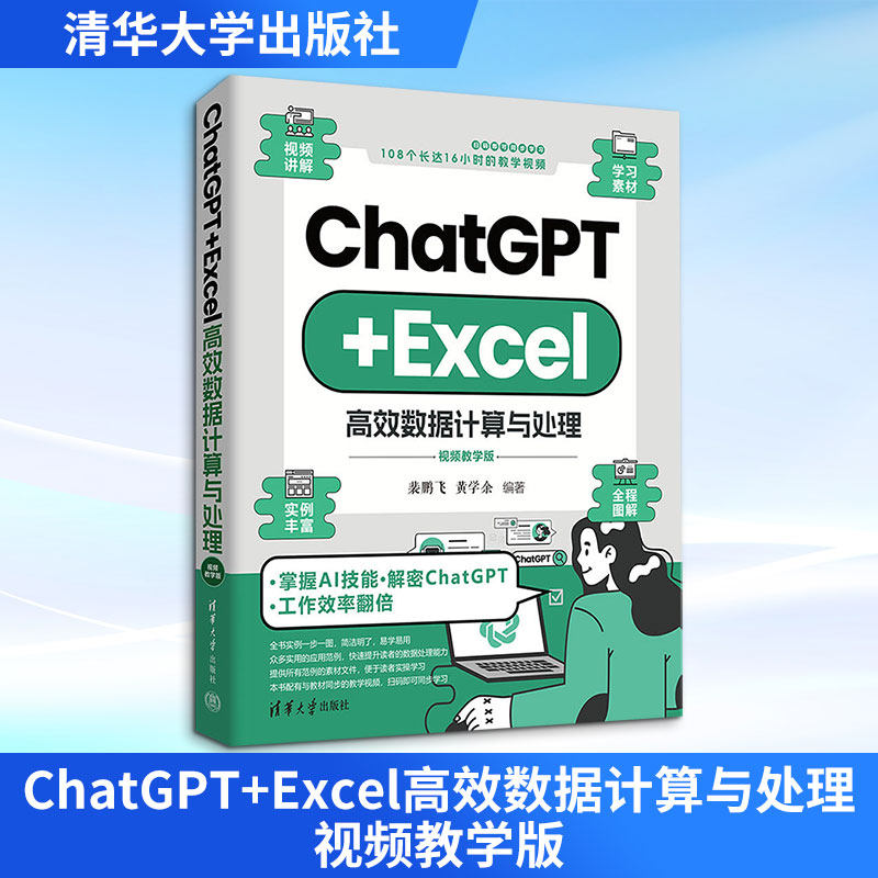 ChatGPT+Excel高效数据计算与处理 视频教学版 裴鹏飞,黄学余 编 大学教材专业科技 新华书店正版图书籍 清华大学出版社
