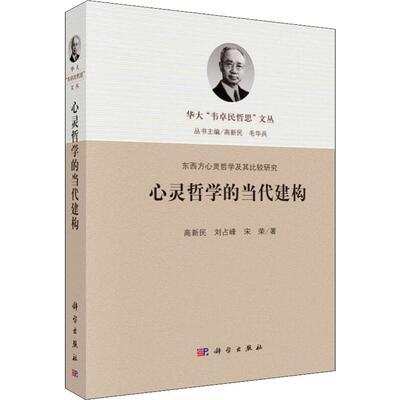 心灵哲学的当代建构 高新民,刘占峰,宋荣 著 高新民,毛华兵 编 心理学社科 新华书店正版图书籍 科学出版社