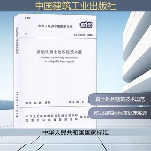 2018 中华人民共和国住房和城乡建设部 新 专业科技 水利 50025 建筑 湿陷性黄土地区建筑标准 国家市场监督管理总局