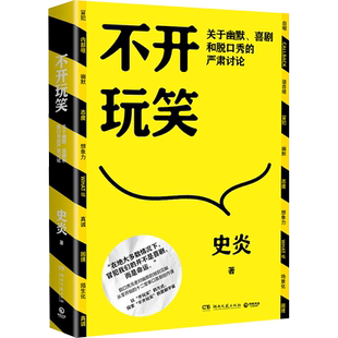不开玩笑 关于幽默、喜剧和脱口秀的严肃讨论 史炎 著 科普读物其它文学 新华书店正版图书籍 湖南文艺出版社