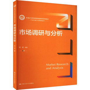 市场调研与分析 杨靖 编 大学教材大中专 新华书店正版图书籍 中国人民大学出版社