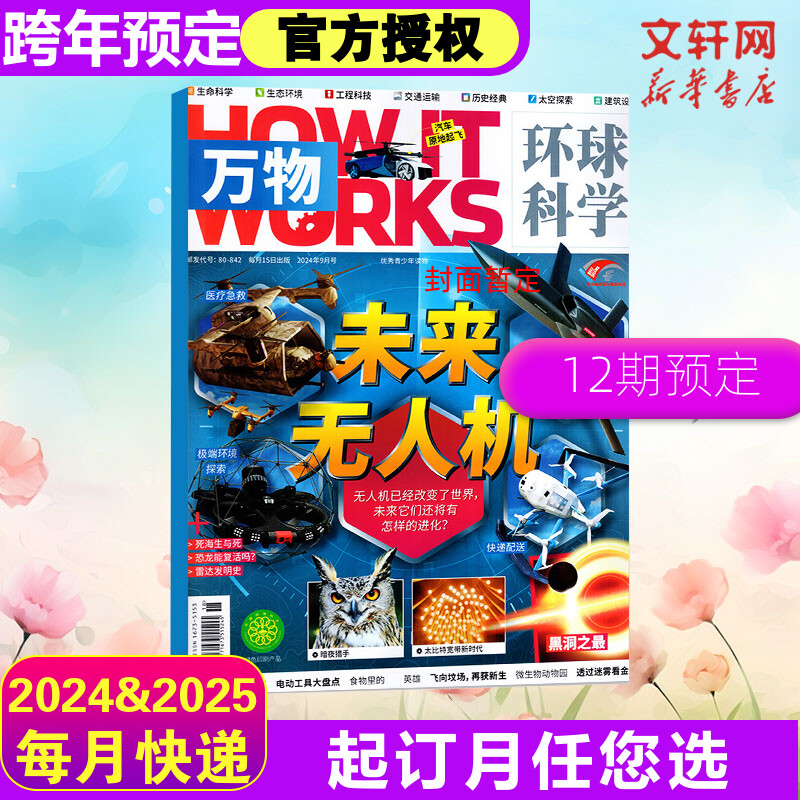 万物杂志【2024年订阅】