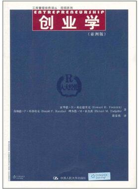 创业学(亚洲版) 霍华德？H？弗雷德里克//唐纳德？F？库洛特克//理查德？M？霍杰茨 著 蒋春燕 译 大学教材大中专