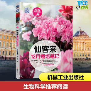 日 机械工业出版 著 社 佟凡 养花书籍专业科技 译 仙客来12月栽培笔记 图书籍 新华书店正版 吉田健一