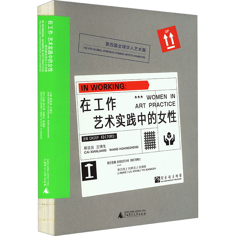 在工作 艺术实践中的女性 第四届全球华人艺术展 蔡显良,王璜生,李贝壳 等 编 艺术理论(新)艺术 新华书店正版图书籍