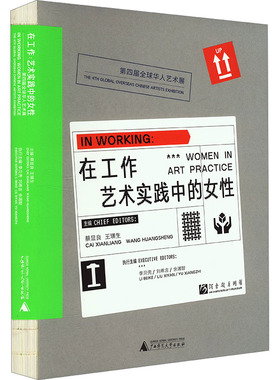 在工作 艺术实践中的女性 第四届全球华人艺术展 蔡显良,王璜生,李贝壳 等 编 艺术理论（新）艺术 新华书店正版图书籍