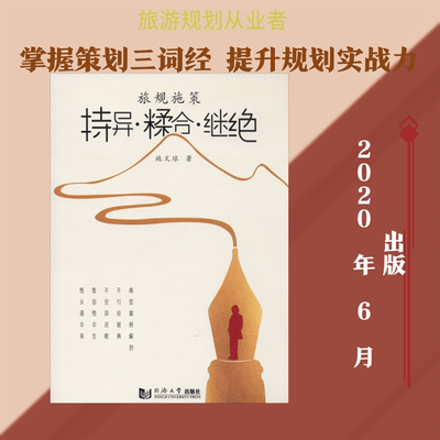 旅规施策 持异·糅合·继绝 施文球 著 科学学社科 新华书店正版图书籍 同济大学出版社