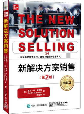 新解决方案销售电子工业出版