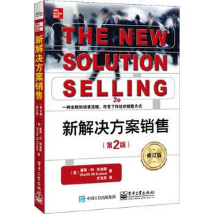 官方正版 新解决方案销售 第2版 修订版 武宝权 全新销售流程 销售技巧解决方案销售方法 识别潜在客户问题 以客户为中心的顾问书