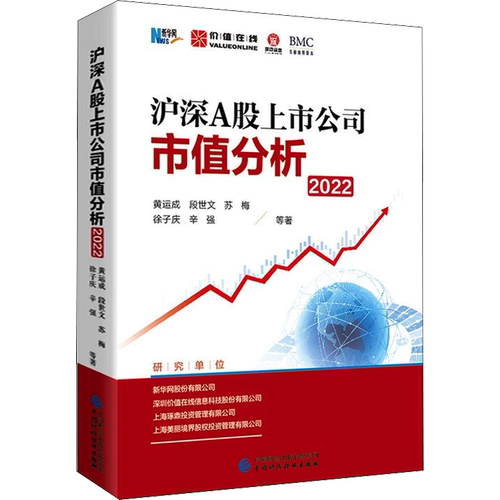 沪深A股上市公司市值分析 2022 黄运成 等 著 金融经管、励志 新华书店正版图书籍 中国财政经济出版社