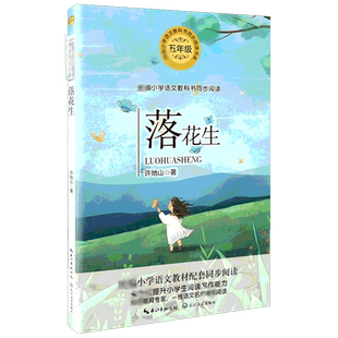 落花生 许地山著 5五年级上册学期小学语文同步阅读书系教材课文作家作品儿童文学 小学生必课外阅读书籍寒暑假推荐书目读物正版