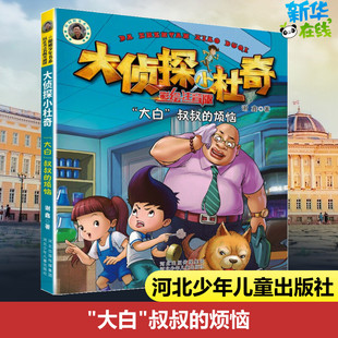 叔叔 大白 著 烦恼 儿童文学少儿 谢鑫 图书籍 社 河北少年儿童出版 新华书店正版