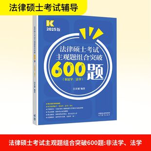 法律硕士考试主观题组合突破600题(非法学、法学) 白文桥 编著 编 考研（新）社科 新华书店正版图书籍 高等教育出版社