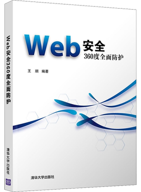 Web安全360度全面防护 王顺 编 网络通信（新）专业科技 新华书店正版图书籍 清华大学出版社