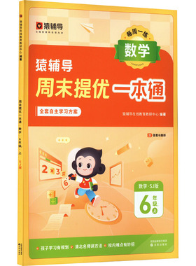 周末提优一本通 数学 6年级 3 上 SJ版 猿辅导在线教育教研中心 编 小学教辅文教 新华书店正版图书籍 沈阳出版社