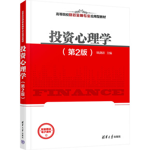 编 社 投资心理学 陆剑清 图书籍 清华大学出版 新华书店正版 第2版 大学教材大中专