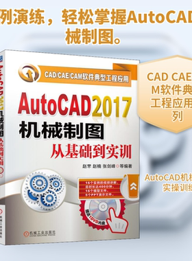 AutoCAD2017机械制图从基础到实训 赵罘 等 编 自由组合套装专业科技 新华书店正版图书籍 机械工业出版社