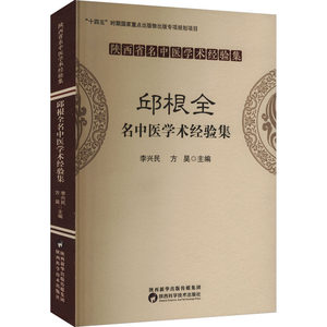 邱根全名中医学术经验集 李兴民,方昊 编 医学其它生活 新华书店正版图书籍 陕西科学技术出版社
