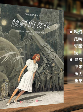 倾斜的女孩 (法)贝涅·彼特(Benoit Peeters) 著 唐敬尧 译 (比)冯索瓦·史奇顿(Francois Schuiten)绘 现代/当代文学文学